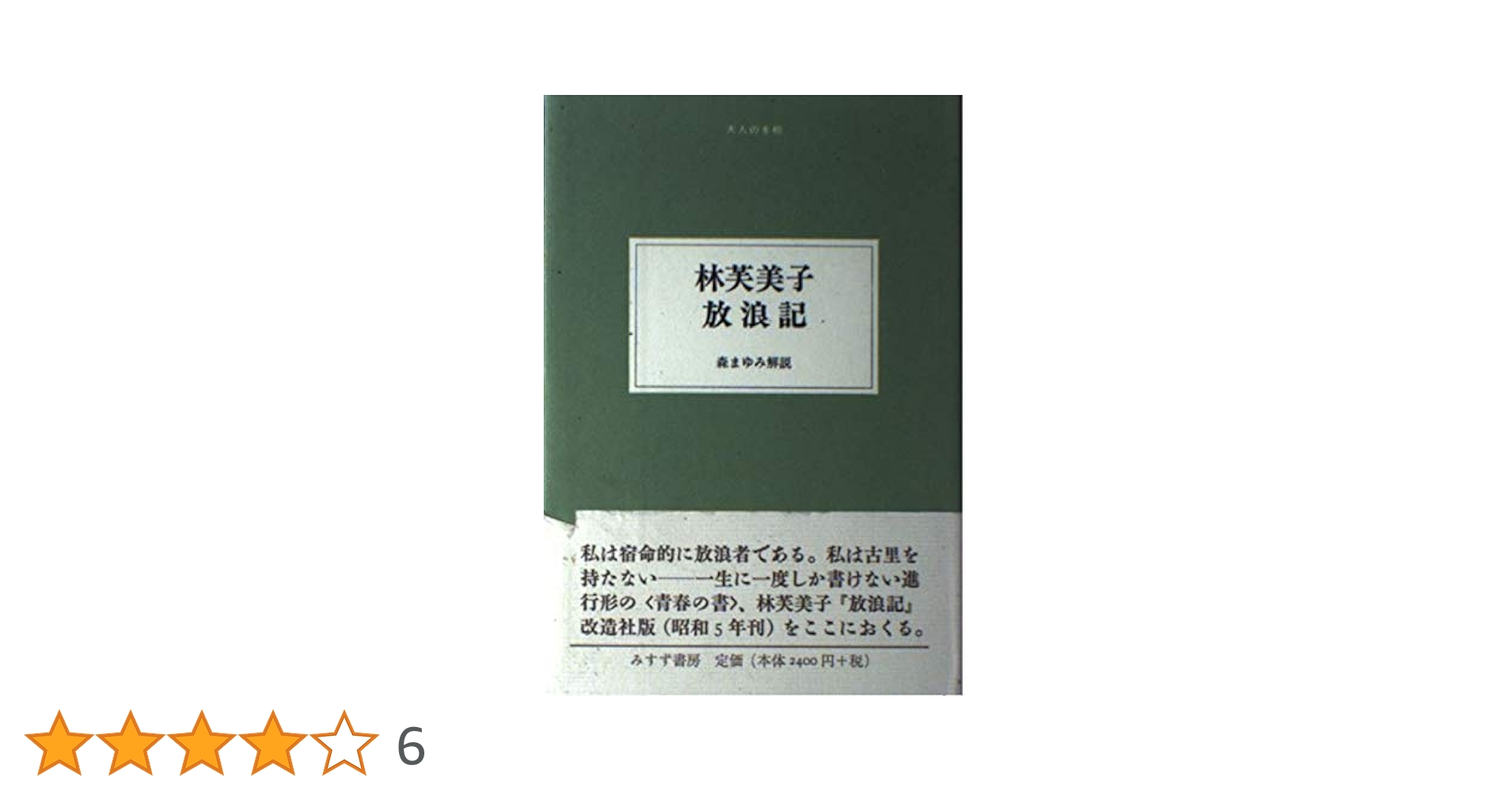 Amazon.co.jp: 林芙美子放浪記 (大人の本棚) : 林 芙美子: 本
